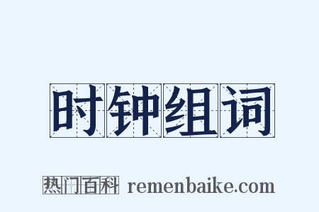 时钟组词是什么意思的图片